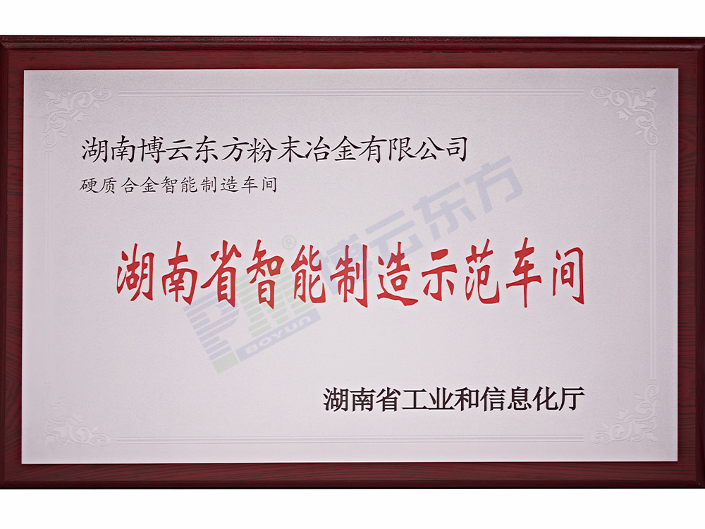 湖南省智能制造示范車間