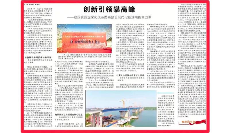 【湖南日報】創(chuàng)新引領(lǐng)攀高峰——省國資國企深化改革勇當(dāng)建設(shè)現(xiàn)代化新湖南的主力軍